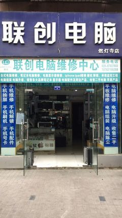 聯(lián)創(chuàng)電腦維修中心 聯(lián)系方式、地址、價(jià)格及營(yíng)業(yè)時(shí)間詳解