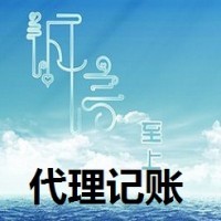 濱海新區(qū)代理記賬收費標準及服務(wù)詳情