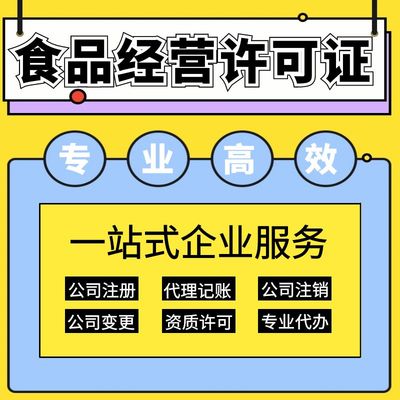 上海保健食品經(jīng)營(yíng)許可證辦理指南 要求、材料及代理記賬服務(wù)